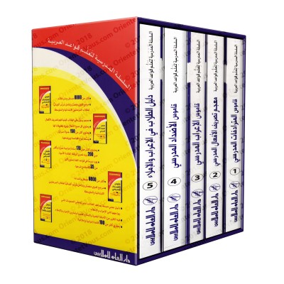 Série Scolaire pour l'Enseignement de la Grammaire Arabe (Pack)/السلسلة المدرسية لتعلم قواعد العربية
